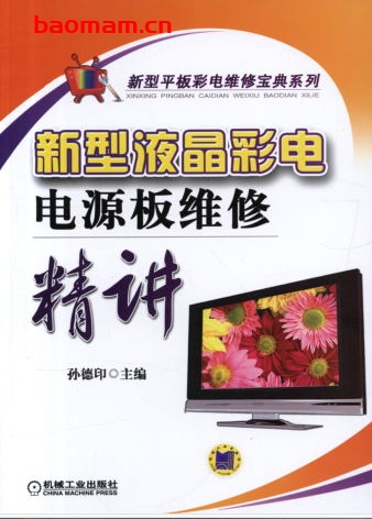 新型液晶彩电电源板维修精讲-作者: 孙德印-PDF电子书 电器维修 第1张-7B4电子书 新型液晶彩电电源板维修精讲-作者: 孙德印-PDF电子书