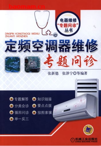 定频空调器维修专题问诊-作者: 张新德-PDF电子书 电器维修 第1张-7B4电子书 定频空调器维修专题问诊-作者: 张新德-PDF电子书