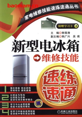 新型电冰箱维修技能速练速通-作者: 韩雪涛-PDF电子书 电器维修 第1张-7B4电子书 新型电冰箱维修技能速练速通-作者: 韩雪涛-PDF电子书