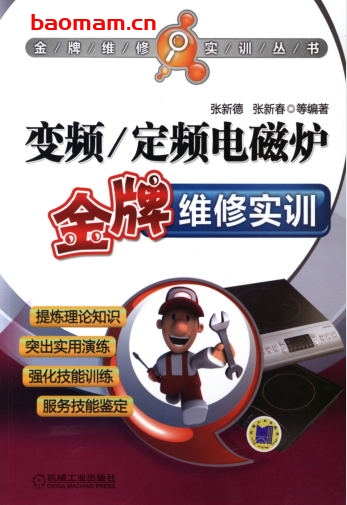 变频_定频电磁炉金牌维修实训-作者: 张新德    张新春-PDF电子书 电器维修 第1张-7B4电子书 变频_定频电磁炉金牌维修实训-作者: 张新德    张新春-PDF电子书