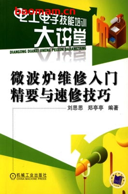 微波炉维修入门精要与速修技巧-作者: 刘思思    郑亭亭-PDF电子书 电器维修 第1张-7B4电子书 微波炉维修入门精要与速修技巧-作者: 刘思思    郑亭亭-PDF电子书