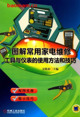 图解常用家电维修工具与仪表的使用方法和技巧-作者： 文晓波-PDF电子书