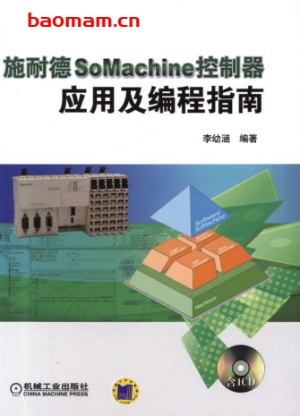 施耐德SoMachine控制器应用及编程指南-作者: 李幼涵-PDF电子书 工业技术 第1张-7B4电子书 施耐德SoMachine控制器应用及编程指南-作者: 李幼涵-PDF电子书