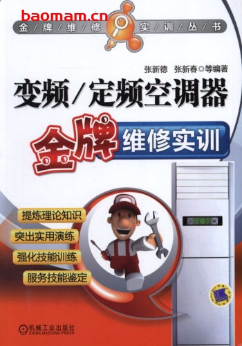 变频_定频空调器金牌维修实训-作者: 张新德    张新春-PDF电子书