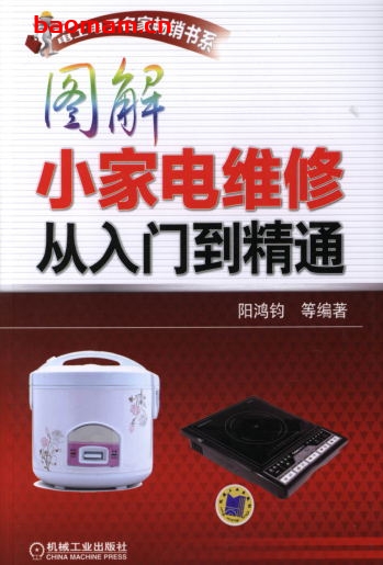 图解小家电维修从入门到精通-作者: 阳鸿钧-PDF电子书