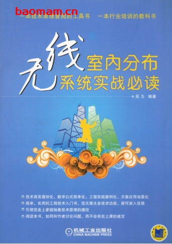 无线室内分布系统实战必读-作者: 吴为-PDF电子书 工业技术 第1张-7B4电子书 无线室内分布系统实战必读-作者: 吴为-PDF电子书