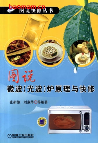 图说微波(光波)炉原理与快修-作者: 张新德    刘淑华-PDF电子书 电器维修 第1张-7B4电子书 图说微波(光波)炉原理与快修-作者: 张新德    刘淑华-PDF电子书