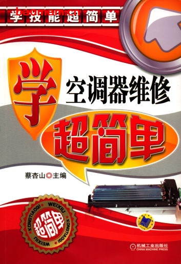 学空调器维修超简单-作者: 蔡杏山-PDF电子书