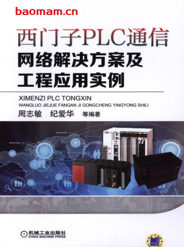 西门子PLC通信网络解决方案及工程应用实例-作者: 周志敏    纪爱华-PDF电子书