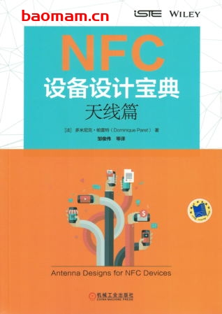 NFC设备设计宝典：天线篇-作者： [法] 多米尼克.帕雷特-PDF电子书