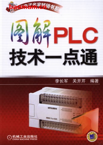 图解PLC技术一点通-作者: 李长军    关开芹-PDF电子书 工业技术 第1张-7B4电子书 图解PLC技术一点通-作者: 李长军    关开芹-PDF电子书