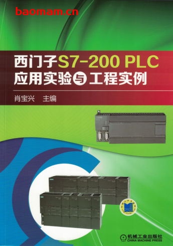 西门子S7-200_PLC应用实验与工程实例-作者: 肖宝兴-PDF电子书 工业技术 第1张-7B4电子书 西门子S7-200_PLC应用实验与工程实例-作者: 肖宝兴-PDF电子书