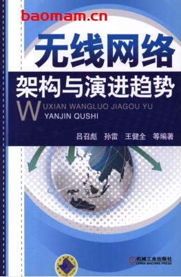 无线网络架构与演进趋势-作者: 吕召彪/孙雷/王健全-PDF电子书 工业技术 第1张-7B4电子书 无线网络架构与演进趋势-作者: 吕召彪/孙雷/王健全-PDF电子书