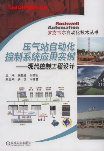 压气站自动化控制系统应用实例----现代控制工程设计-作者: 钱晓龙 吕喆明 副 洪 悦 冯德慧-PDF电子书 工业技术 第1张-7B4电子书 压气站自动化控制系统应用实例----现代控制工程设计-作者: 钱晓龙 吕喆明 副 洪 悦 冯德慧-PDF电子书