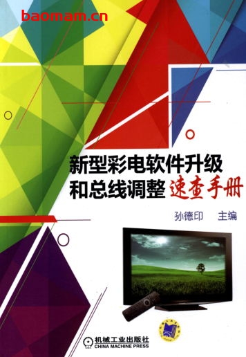 新型彩电软件升级和总线调整速查手册-作者: 孙德印-PDF电子书 电器维修 第1张-7B4电子书 新型彩电软件升级和总线调整速查手册-作者: 孙德印-PDF电子书