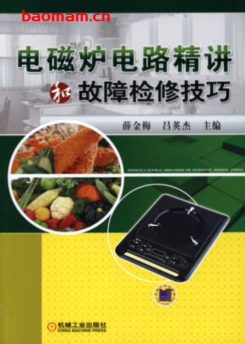 电磁炉电路精讲和故障检修技巧-作者： 薛金梅    吕英杰-PDF电子书