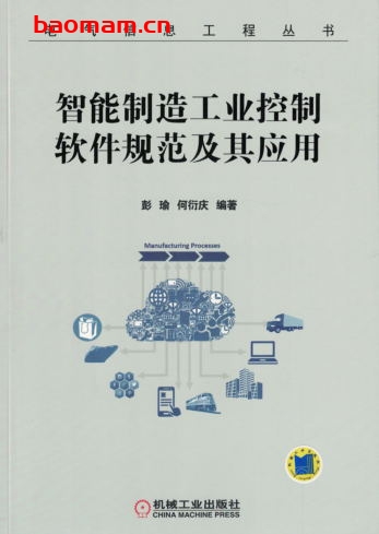 智能制造工业控制软件规范及其应用-作者: 彭瑜-PDF电子书 工业技术 第1张-7B4电子书 智能制造工业控制软件规范及其应用-作者: 彭瑜-PDF电子书
