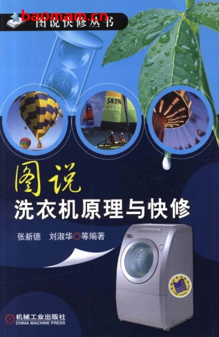 图说洗衣机原理与快修-作者: 张新德    刘淑华-PDF电子书