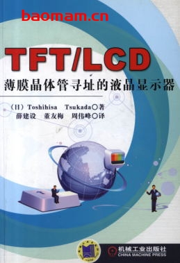 TFT_LCD薄膜晶体管寻址的液晶显示器-作者： (日)Tosshihisa    Tsukada-PDF电子书