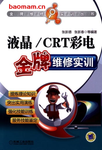液晶_CRT彩电金牌维修实训-作者: 张新德    张新春-PDF电子书