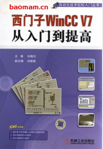 西门子WinCC_V7从入门到提高-作者: 段楠楠/赵珑-PDF电子书 工业技术 第1张-7B4电子书 西门子WinCC_V7从入门到提高-作者: 段楠楠/赵珑-PDF电子书