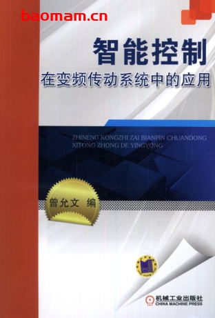 智能控制在变频传动系统中的应用-作者： 曾允文-PDF电子书
