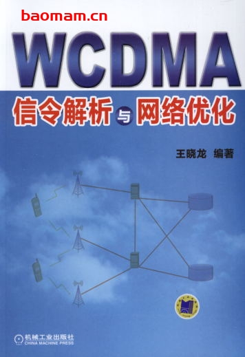 WCDMA信令解析与网络优化-作者: 王晓龙-PDF电子书 工业技术 第1张-7B4电子书 WCDMA信令解析与网络优化-作者: 王晓龙-PDF电子书