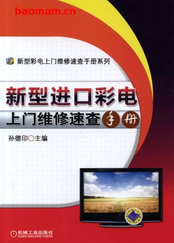 新型进口彩电上门维修速查手册-作者: 孙德印-PDF电子书 电器维修 第1张-7B4电子书 新型进口彩电上门维修速查手册-作者: 孙德印-PDF电子书