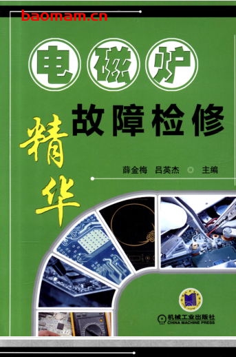 电磁炉故障检修精华-作者: 薛金梅    吕英杰-PDF电子书 电器维修 第1张-7B4电子书 电磁炉故障检修精华-作者: 薛金梅    吕英杰-PDF电子书