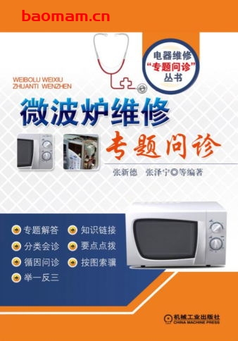 微波炉维修专题问诊-作者: 张新德    张泽宁-PDF电子书 电器维修 第1张-7B4电子书 微波炉维修专题问诊-作者: 张新德    张泽宁-PDF电子书