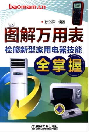 图解万用表检修新型家用电器技能全掌握-作者: 孙立群 等-PDF电子书