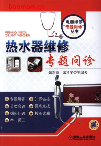 热水器维修专题问诊-作者: 张新德-PDF电子书 电器维修 第1张-7B4电子书 热水器维修专题问诊-作者: 张新德-PDF电子书