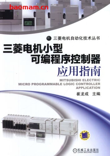 三菱电机小型可编程序控制器应用指南-作者: 崔龙成-PDF电子书 工业技术 第1张-7B4电子书 三菱电机小型可编程序控制器应用指南-作者: 崔龙成-PDF电子书
