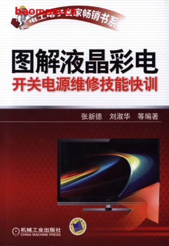 图解液晶彩电开关电源维修技能快训-作者: 张新德-PDF电子书 电器维修 第1张-7B4电子书 图解液晶彩电开关电源维修技能快训-作者: 张新德-PDF电子书
