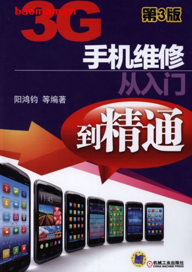 3G手机维修从入门到精通_第3版-作者: 阳鸿钧-PDF电子书 电器维修 第1张-7B4电子书 3G手机维修从入门到精通_第3版-作者: 阳鸿钧-PDF电子书