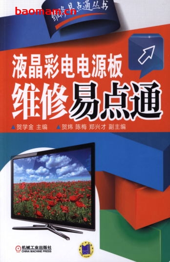 液晶彩电电源板维修易点通-作者: 贺学金-PDF电子书