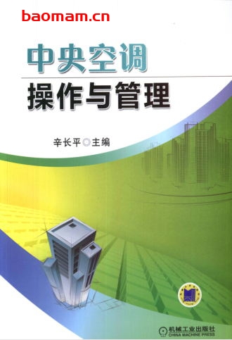 中央空调操作与管理-作者: 辛长平-PDF电子书