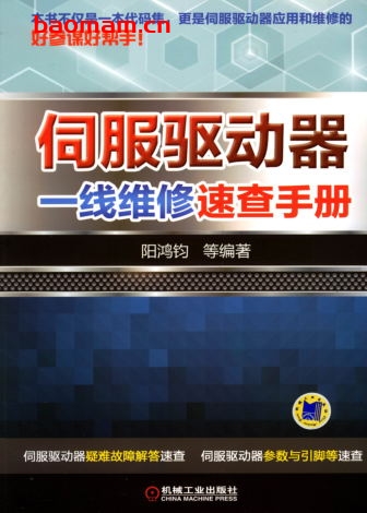 伺服驱动器一线维修速查手册-作者: 阳鸿钧-PDF电子书 工业技术 第1张-7B4电子书 伺服驱动器一线维修速查手册-作者: 阳鸿钧-PDF电子书