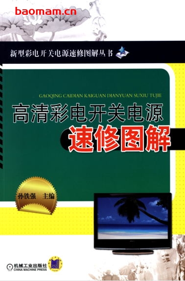 高清彩电开关电源速修图解-作者: 孙德印-PDF电子书 电器维修 第1张-7B4电子书 高清彩电开关电源速修图解-作者: 孙德印-PDF电子书