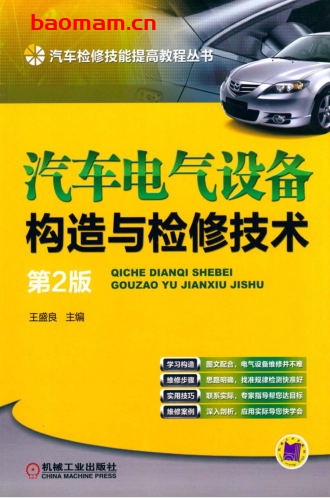 汽车电气设备构造与检修技术_第2版-作者: 王盛良-PDF电子书 汽车技术 第1张-7B4电子书 汽车电气设备构造与检修技术_第2版-作者: 王盛良-PDF电子书
