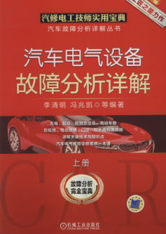 汽车电气设备故障分析详解_上册-作者: 李清明-PDF电子书 汽车技术 第1张-7B4电子书 汽车电气设备故障分析详解_上册-作者: 李清明-PDF电子书