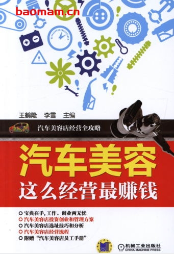 汽车美容这么经营最赚钱-作者: 王鹤隆-PDF电子书 电子书 第1张-7B4电子书 汽车美容这么经营最赚钱-作者: 王鹤隆-PDF电子书