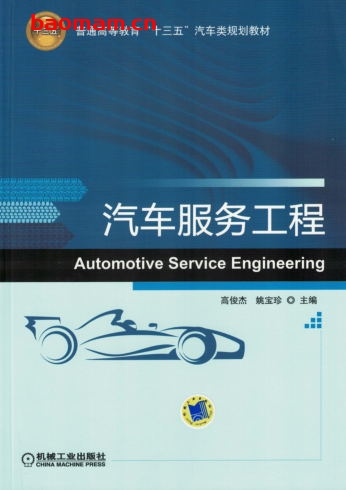 汽车服务工程-作者: 高俊杰 姚宝珍-PDF电子书 电子书 第1张-7B4电子书 汽车服务工程-作者: 高俊杰 姚宝珍-PDF电子书