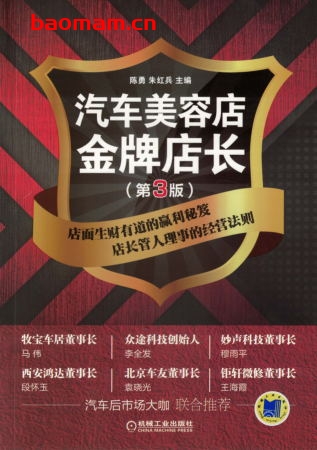 汽车美容店金牌店长(第3版)-作者: 陈勇-PDF电子书 电子书 第1张-7B4电子书 汽车美容店金牌店长(第3版)-作者: 陈勇-PDF电子书