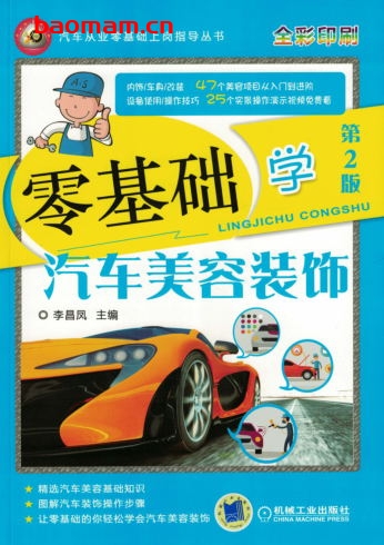 零基础学汽车美容装饰_第2版-作者: 李昌凤-PDF电子书 汽车技术 第1张-7B4电子书 零基础学汽车美容装饰_第2版-作者: 李昌凤-PDF电子书