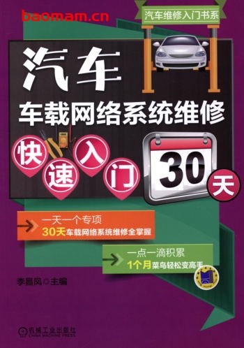 汽车车载网络系统维修快速入门30天-作者: 李林-PDF电子书 汽车技术 第1张-7B4电子书 汽车车载网络系统维修快速入门30天-作者: 李林-PDF电子书