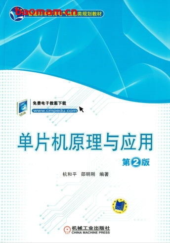单片机原理与应用_第2版-作者: 杭和平 邵明刚-PDF电子书 C&C++ 第1张-7B4电子书 单片机原理与应用_第2版-作者: 杭和平 邵明刚-PDF电子书