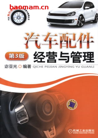 汽车配件经营与管理_第3版-作者: 宓亚光-PDF电子书 电子书 第1张-7B4电子书 汽车配件经营与管理_第3版-作者: 宓亚光-PDF电子书