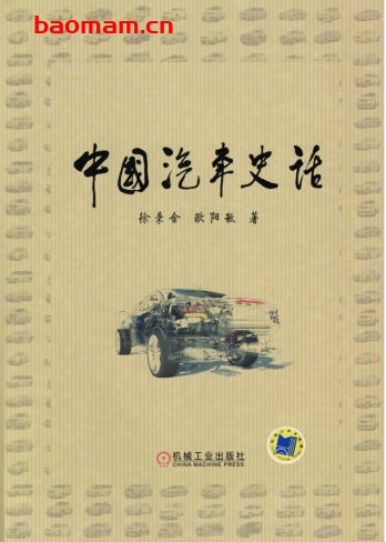 中国汽车史话-作者: 徐秉金 欧阳敏-PDF电子书 电子书 第1张-7B4电子书 中国汽车史话-作者: 徐秉金 欧阳敏-PDF电子书