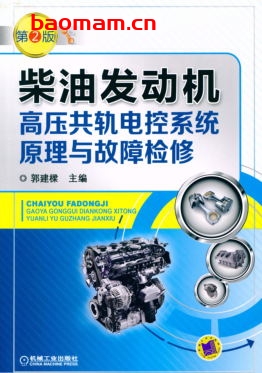 柴油发动机高压共轨电控系统原理与故障检修_第2版-作者: 郭建樑-PDF电子书 汽车技术 第1张-7B4电子书 柴油发动机高压共轨电控系统原理与故障检修_第2版-作者: 郭建樑-PDF电子书